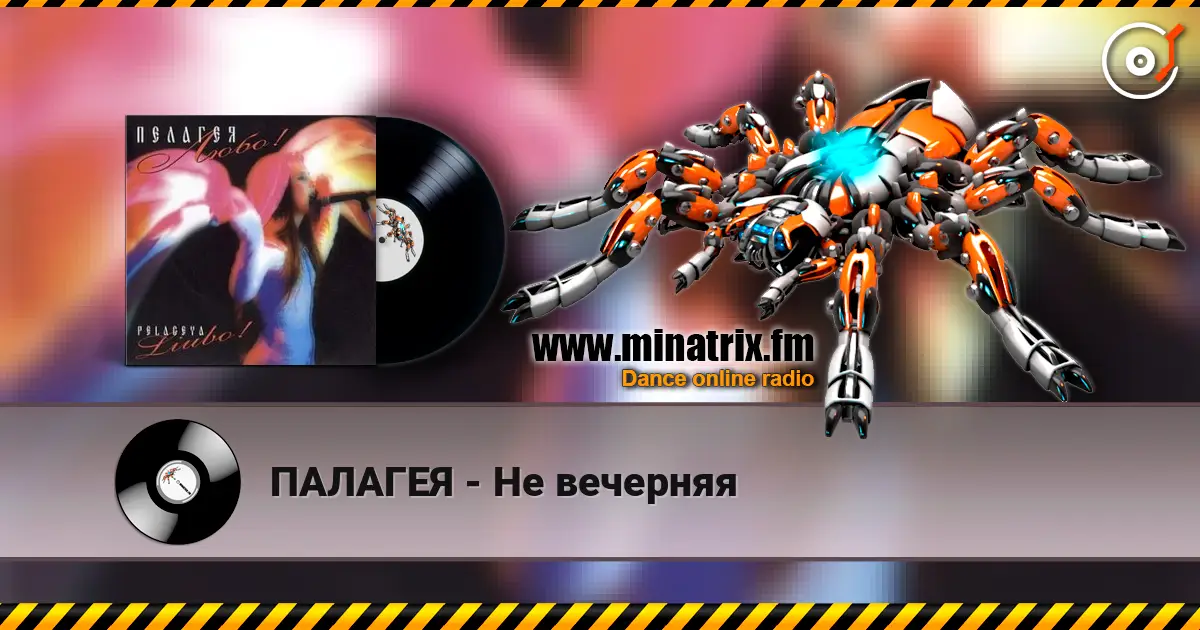 ПАЛАГЕЯ - Не вечерняя listen online in high quality | Minatrix.FM