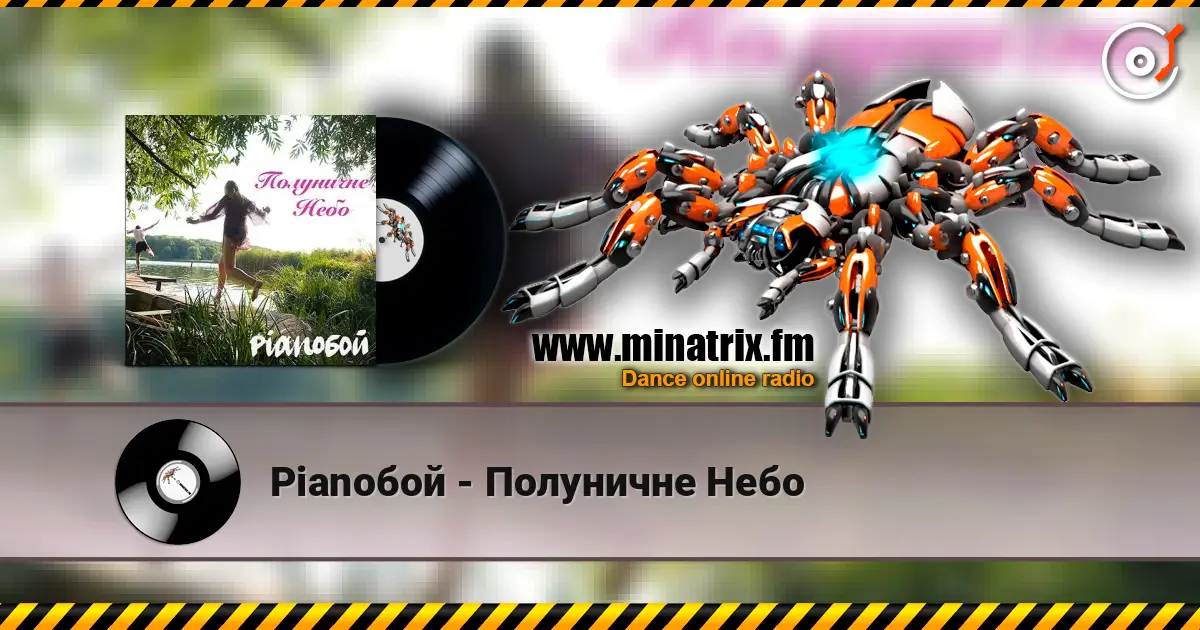 Pianoбой - Полуничне Небо listen online in high quality | Minatrix.FM