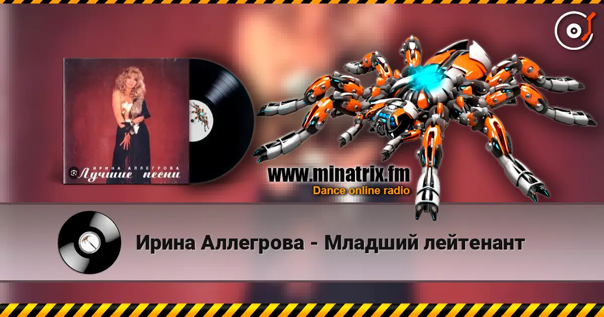 Ирина Аллегрова - Младший лейтенант listen online in high quality | Minatrix.FM