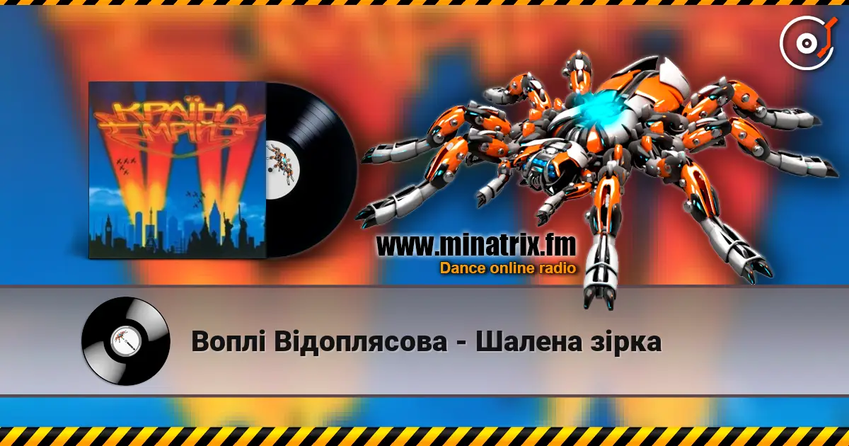 Воплi Вiдоплясова - Шалена зірка listen online in high quality | Minatrix.FM