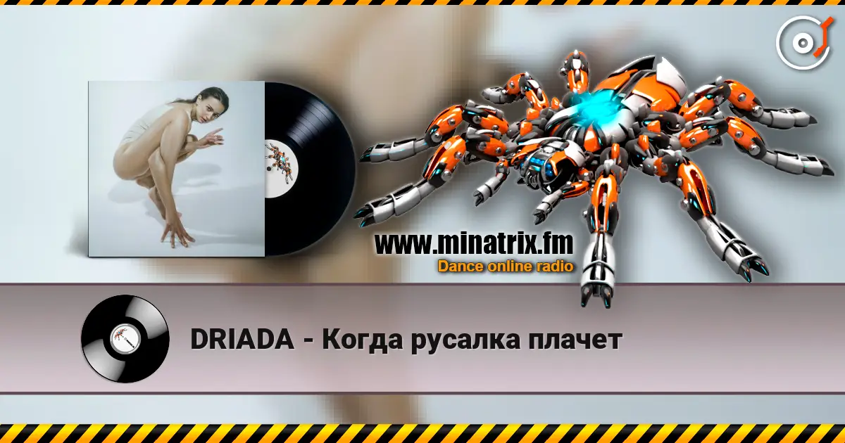 DRIADA - Когда русалка плачет listen online in high quality | Minatrix.FM