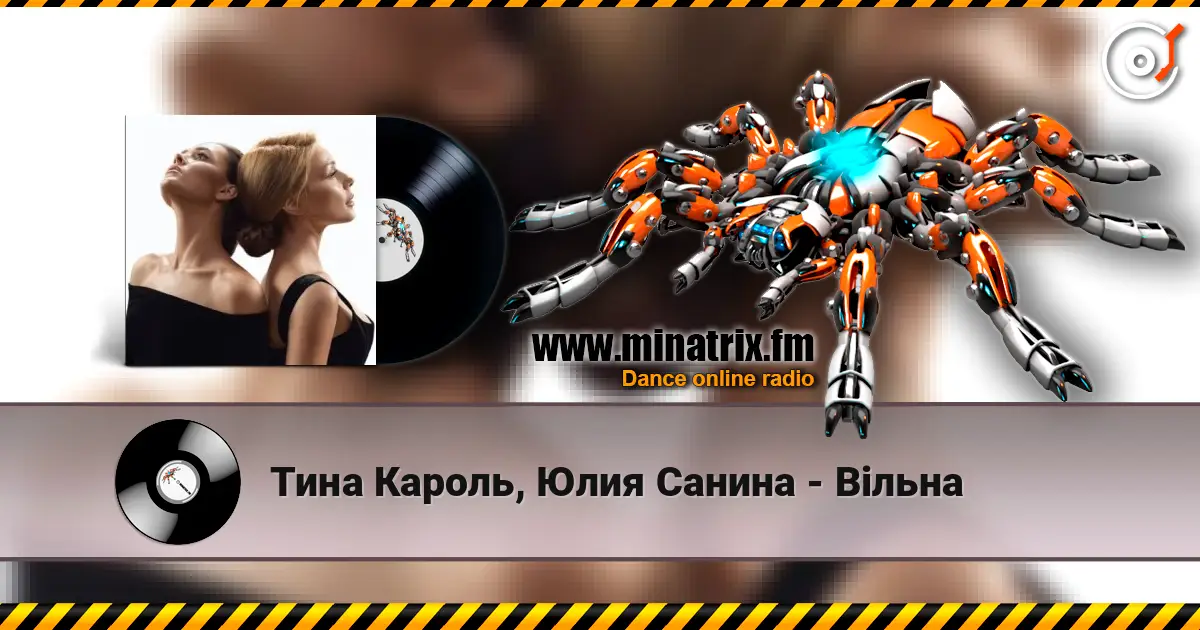 Тина Кароль, Юлия Санина - Вільна listen online in high quality | Minatrix.FM
