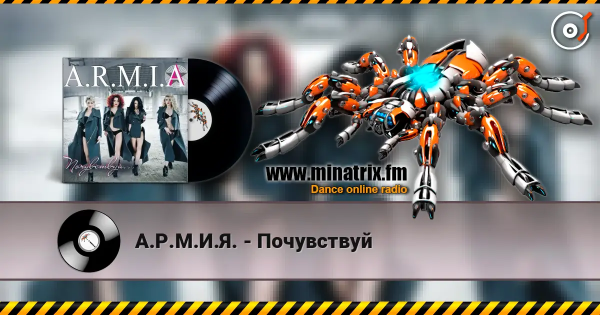 А.Р.М.И.Я. - Почувствуй listen online in high quality | Minatrix.FM