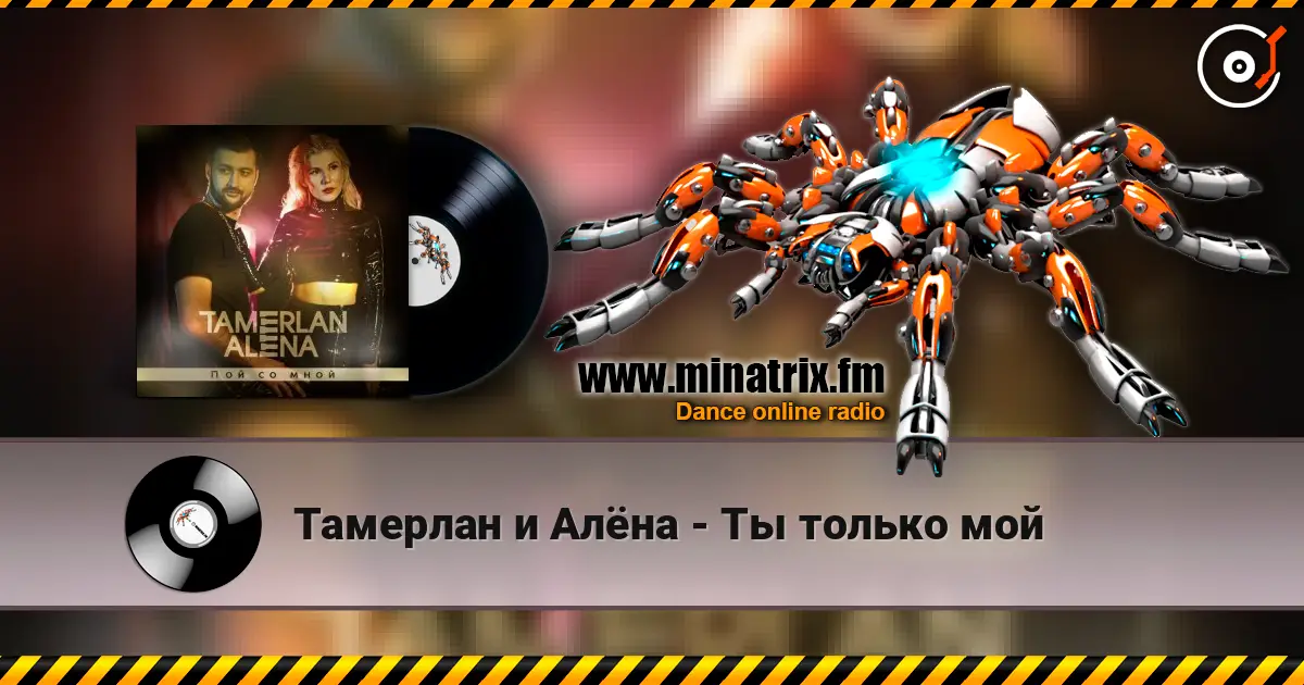 Тамерлан и Алёна - Ты только мой listen online in high quality | Minatrix.FM