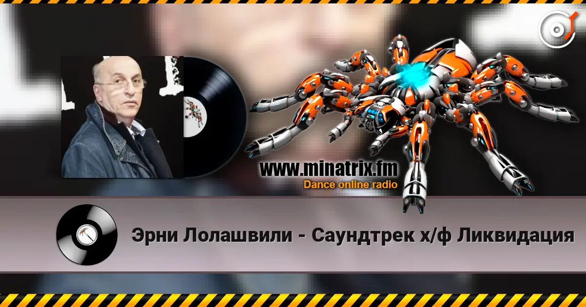 Эрни Лолашвили - Саундтрек х/ф Ликвидация listen online in high quality | Minatrix.FM