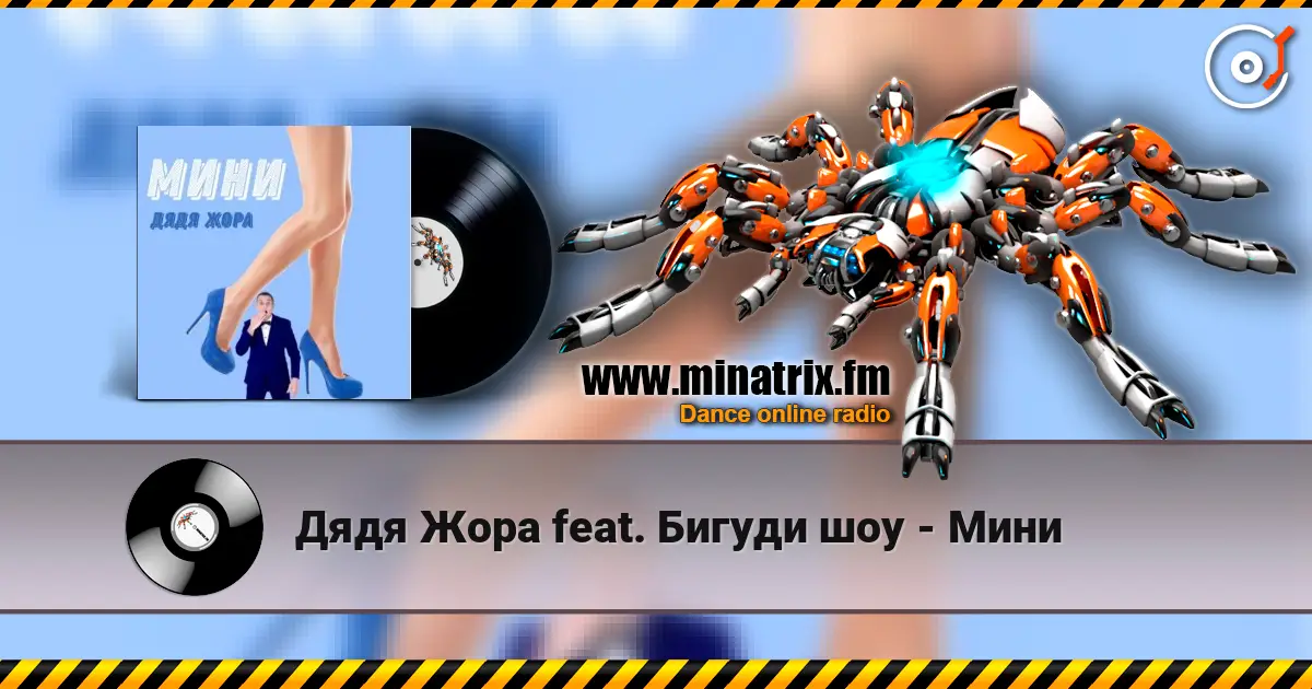 Дядя Жора feat. Бигуди шоу - Мини listen online in high quality | Minatrix.FM