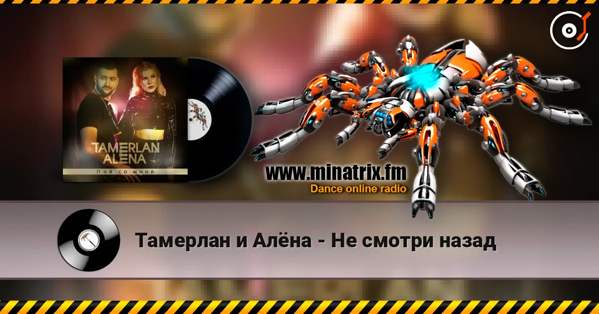 Тамерлан и Алёна - Не смотри назад listen online in high quality | Minatrix.FM