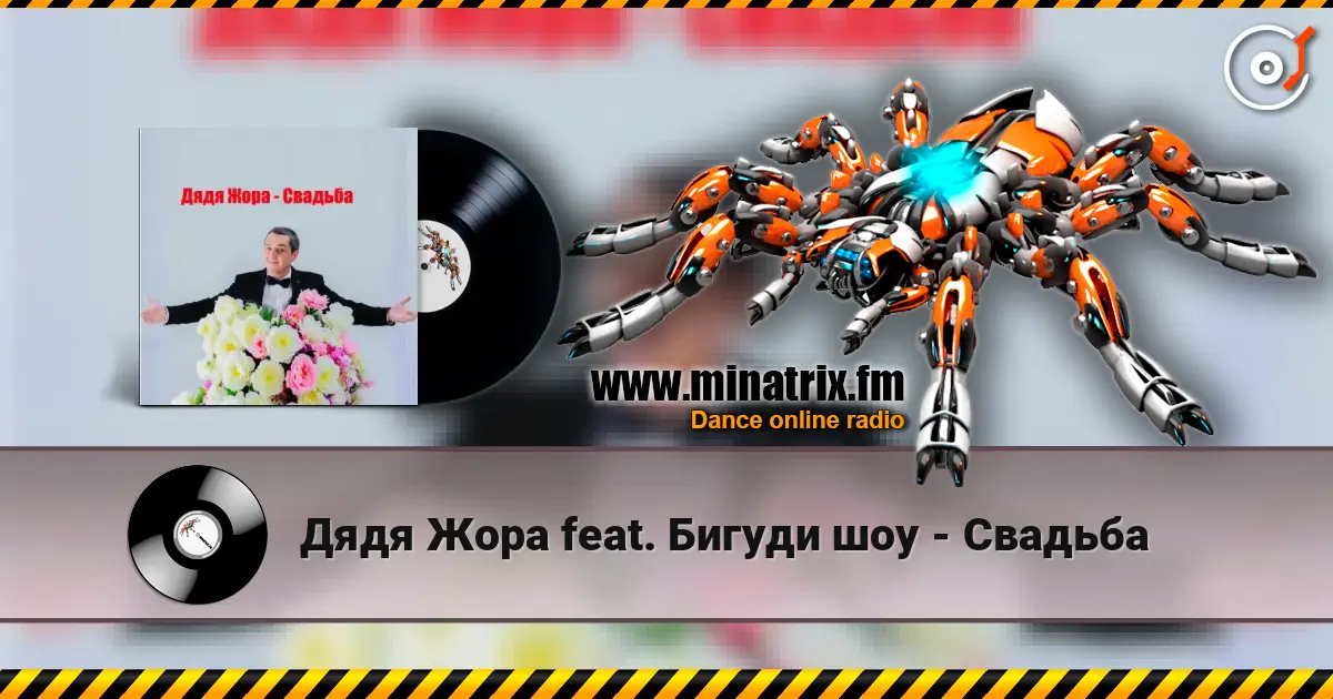 Дядя Жора feat. Бигуди шоу - Свадьба listen online in high quality | Minatrix.FM