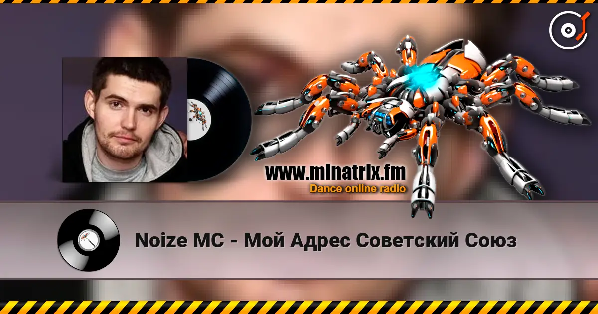 Noize MC - Мой Адрес Советский Союз listen online in high quality | Minatrix.FM
