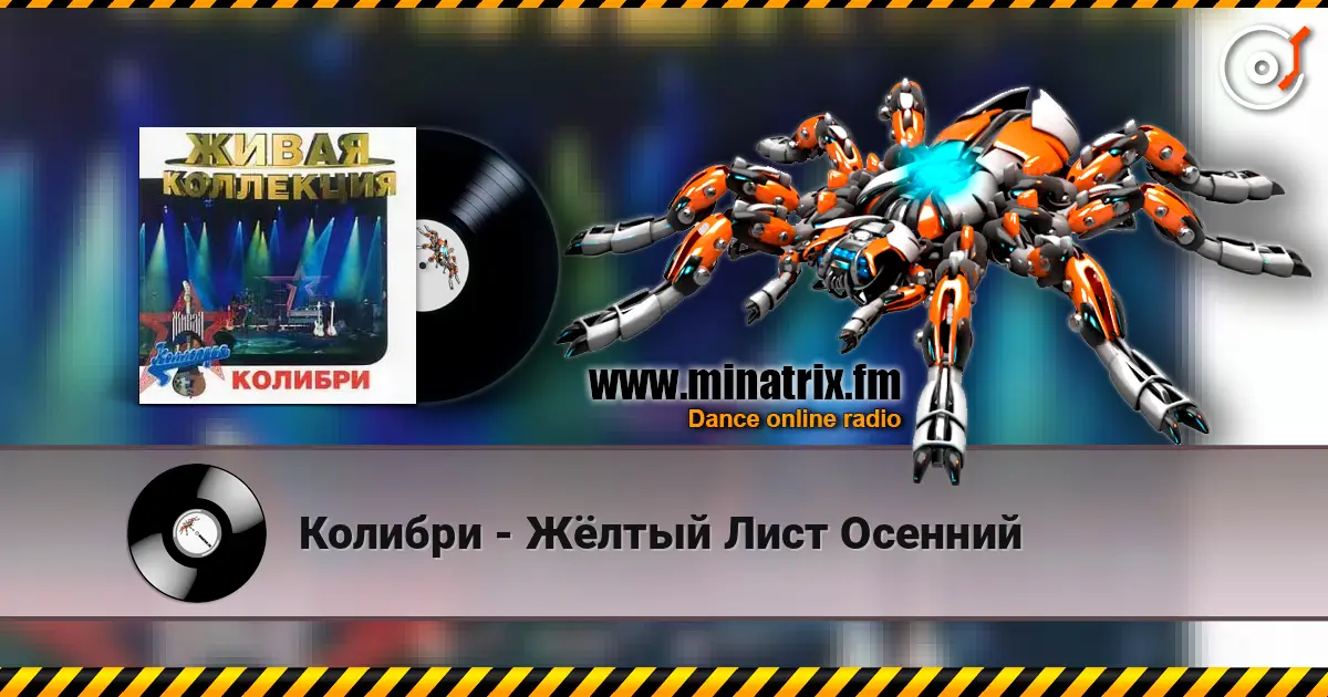 Колибри - Жёлтый Лист Осенний listen online in high quality | Minatrix.FM