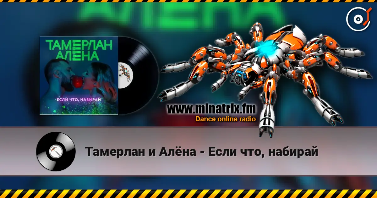 Тамерлан и Алёна - Если что, набирай listen online in high quality | Minatrix.FM