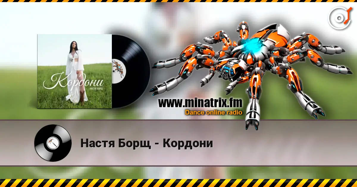 Настя Борщ - Кордони listen online in high quality | Minatrix.FM