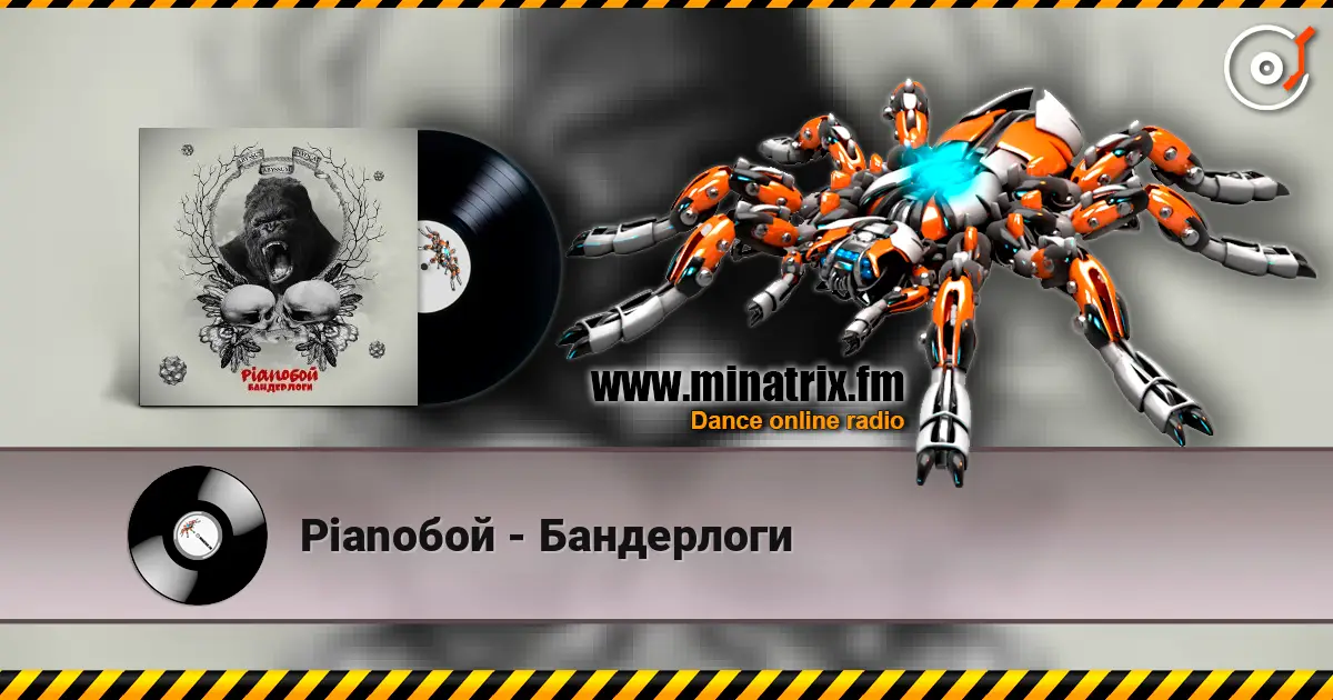 Pianoбой - Бандерлоги listen online in high quality | Minatrix.FM