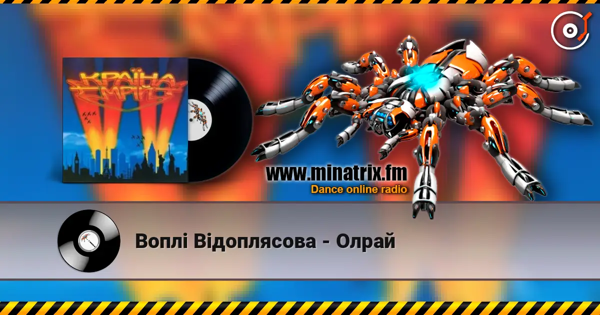 Воплi Вiдоплясова - Олрай listen online in high quality | Minatrix.FM