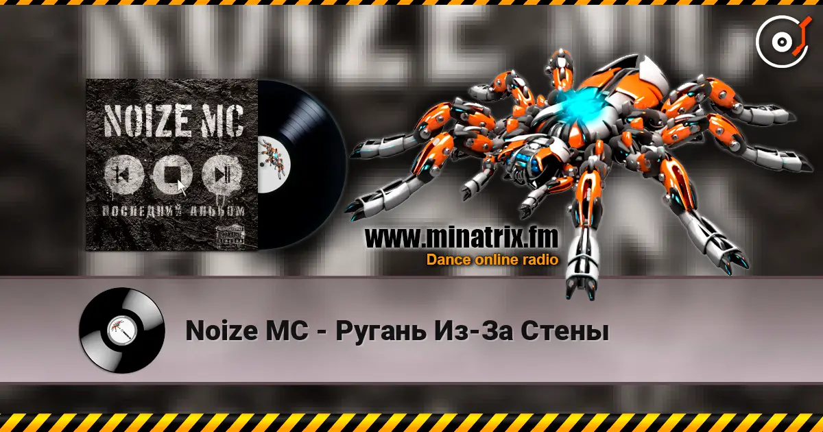 Noize MC - Ругань Из-За Стены listen online in high quality | Minatrix.FM