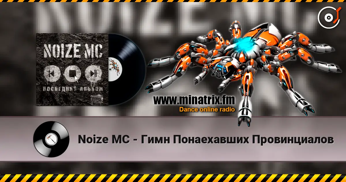 Noize MC - Гимн Понаехавших Провинциалов listen online in high quality | Minatrix.FM