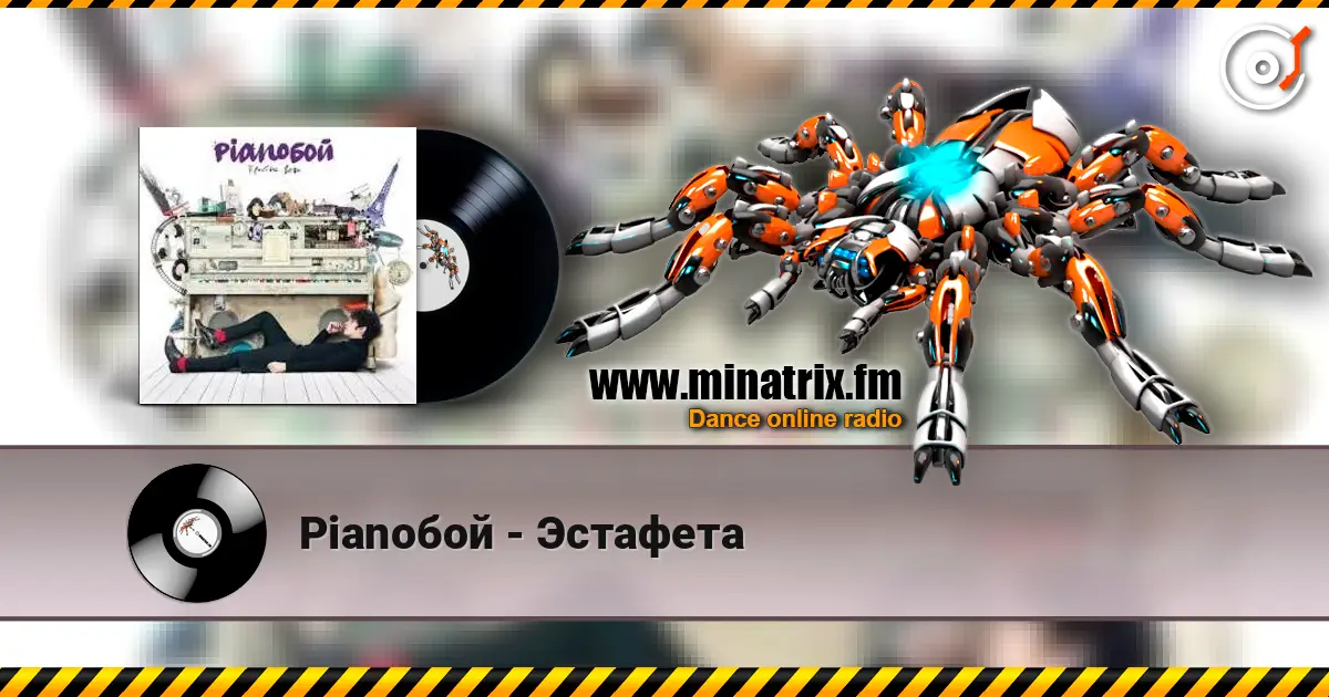 Pianoбой - Эстафета listen online in high quality | Minatrix.FM