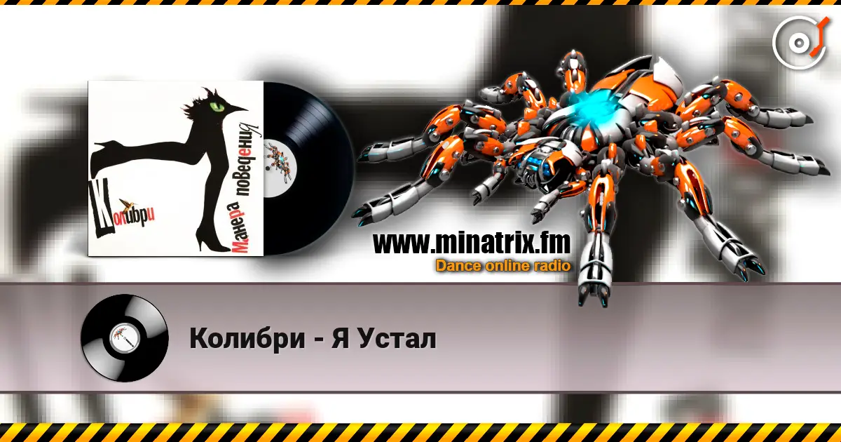 Колибри - Я Устал listen online in high quality | Minatrix.FM