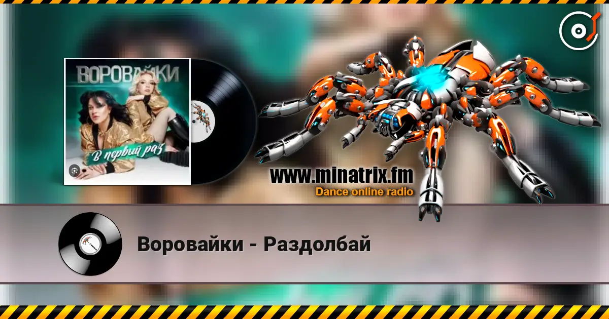 Воровайки - Раздолбай listen online in high quality | Minatrix.FM