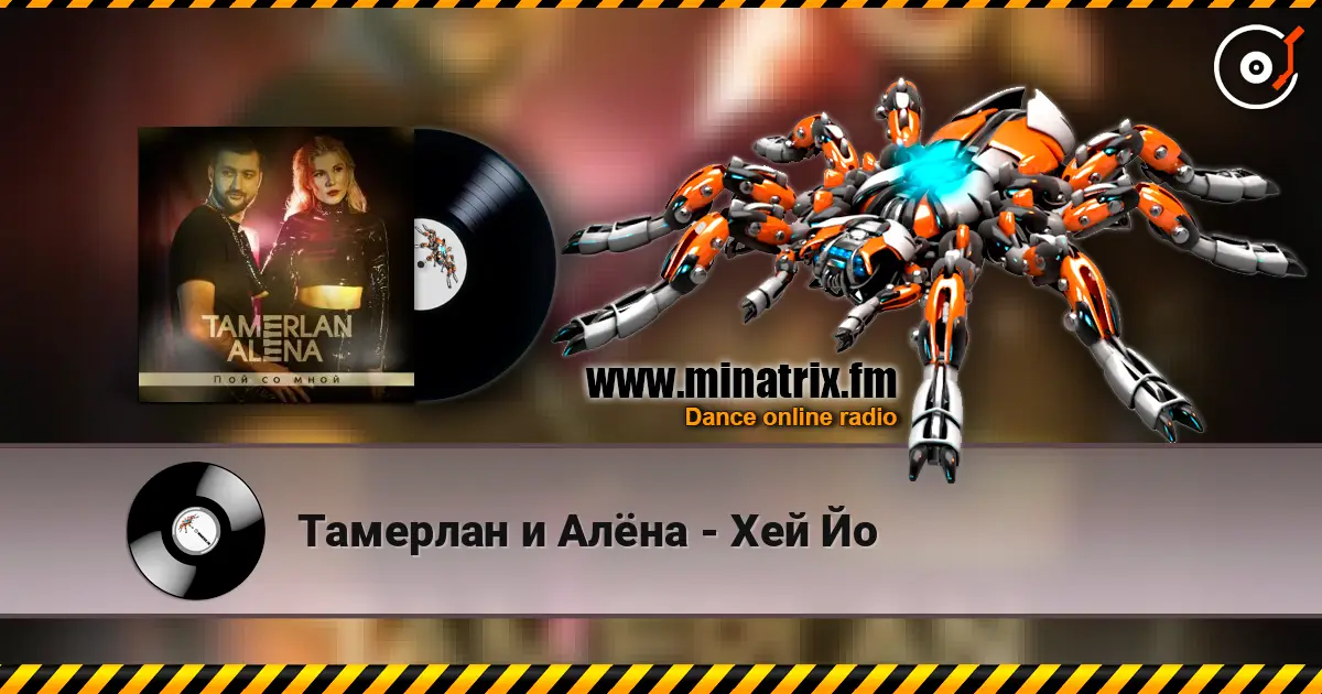 Тамерлан и Алёна - Хей Йо listen online in high quality | Minatrix.FM