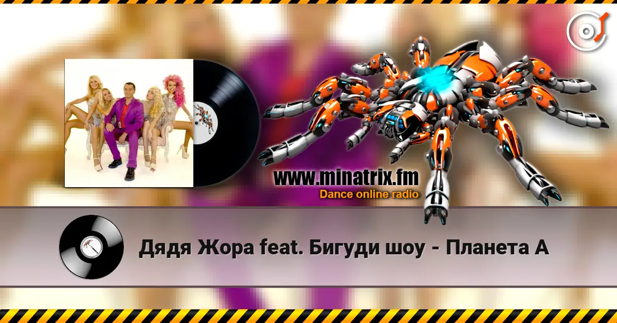 Дядя Жора feat. Бигуди шоу - Планета А listen online in high quality | Minatrix.FM