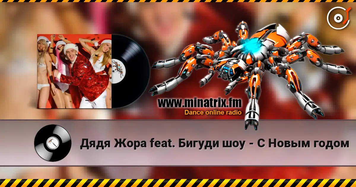 Дядя Жора feat. Бигуди шоу - С Новым годом listen online in high quality | Minatrix.FM