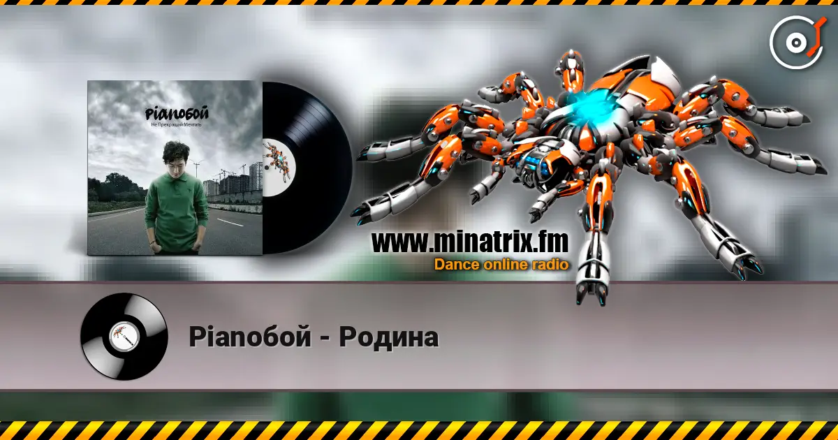 Pianoбой - Родина listen online in high quality | Minatrix.FM