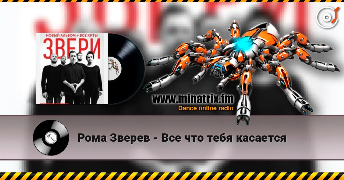 Рома Зверев - Все что тебя касается listen online in high quality | Minatrix.FM