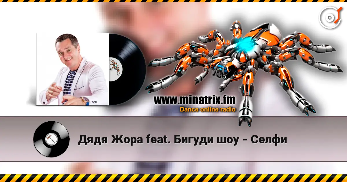 Дядя Жора feat. Бигуди шоу - Селфи listen online in high quality | Minatrix.FM