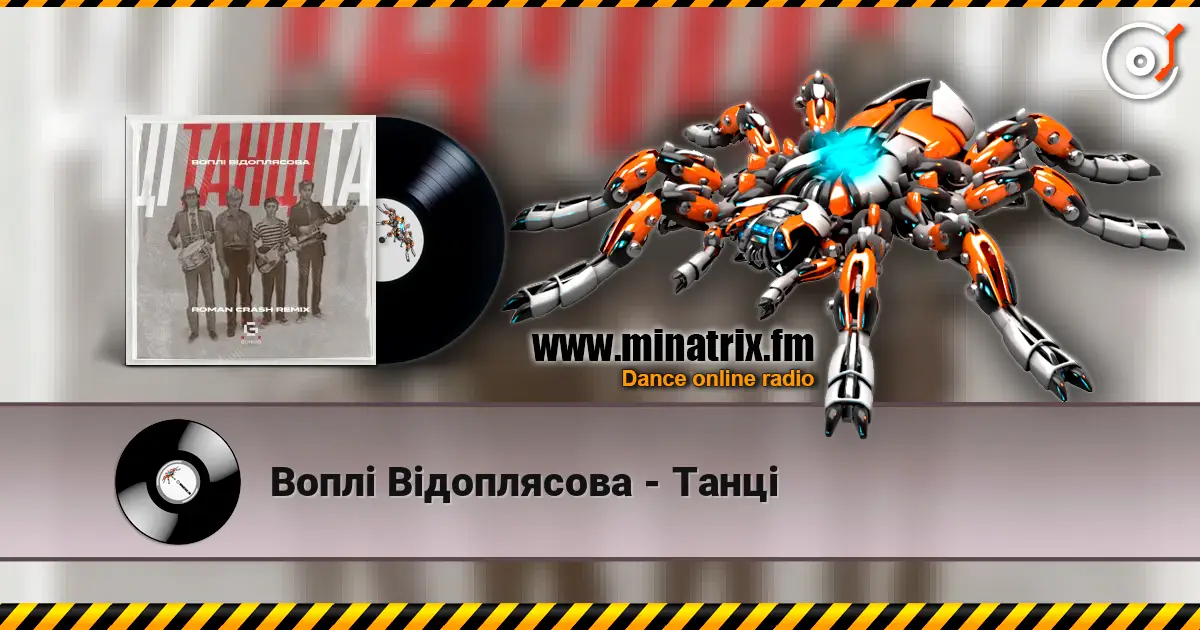 Воплi Вiдоплясова - Танці listen online in high quality | Minatrix.FM