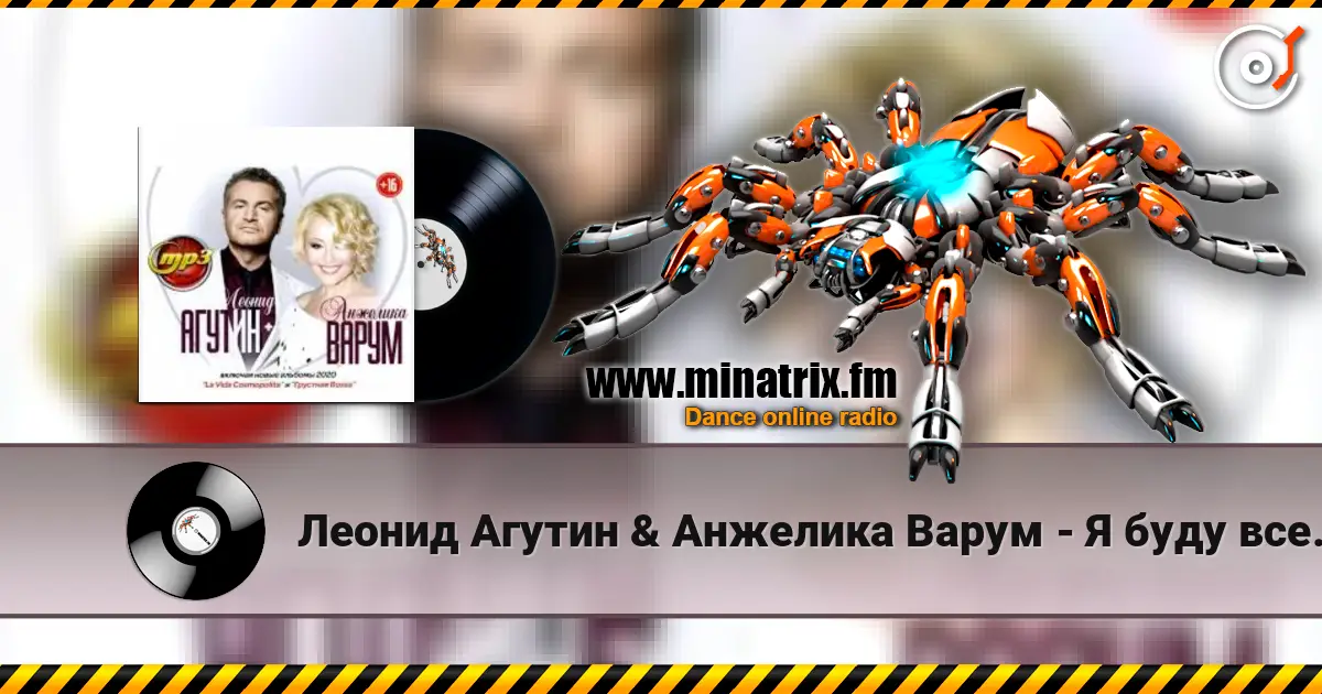 Леонид Агутин & Анжелика Варум - Я буду всегда с тобой listen online in high quality | Minatrix.FM