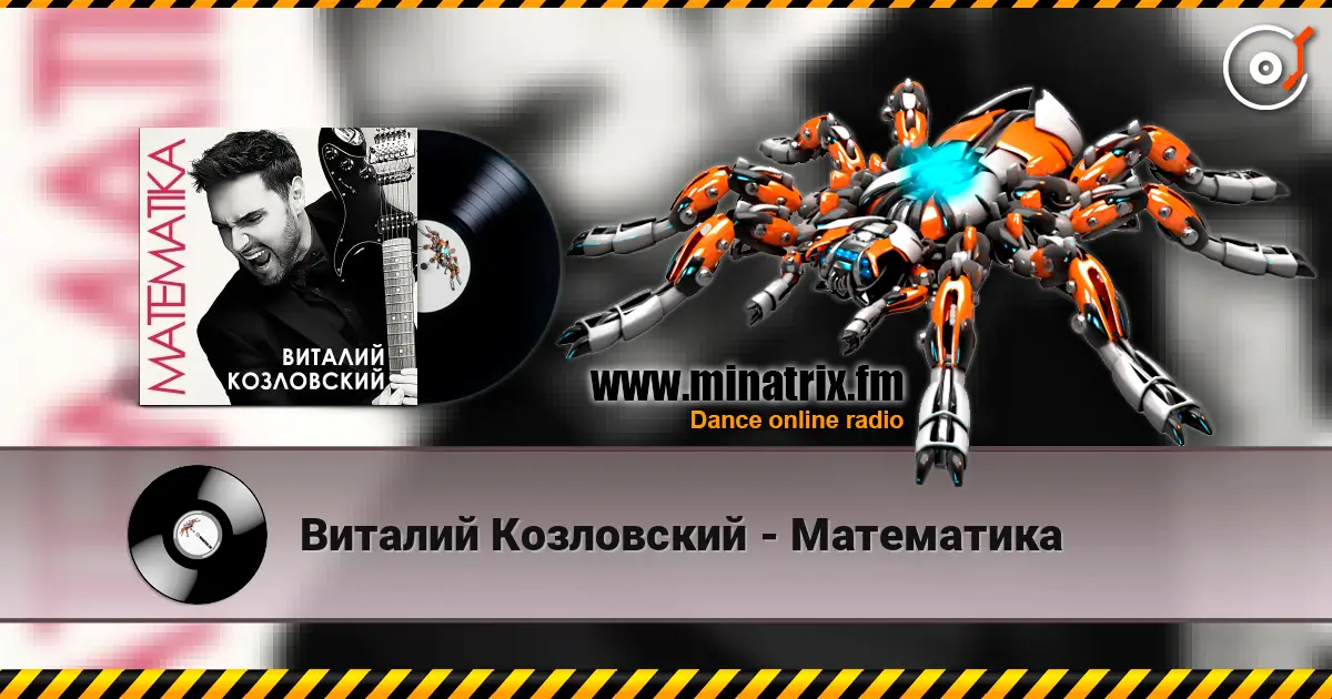 Виталий Козловский - Математика listen online in high quality | Minatrix.FM