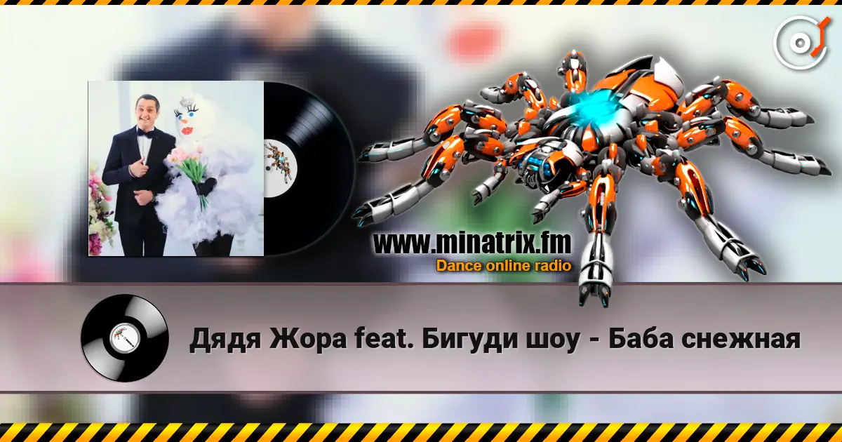 Дядя Жора feat. Бигуди шоу - Баба снежная listen online in high quality | Minatrix.FM