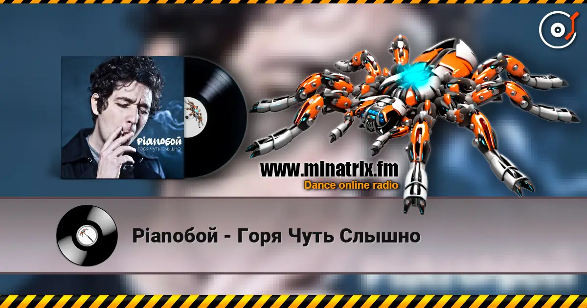 Pianoбой - Горя Чуть Слышно listen online in high quality | Minatrix.FM