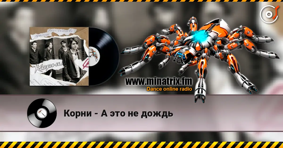 Корни - А это не дождь listen online in high quality | Minatrix.FM
