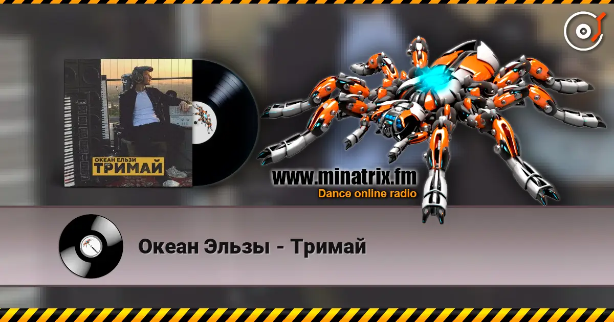 Океан Эльзы - Тримай listen online in high quality | Minatrix.FM