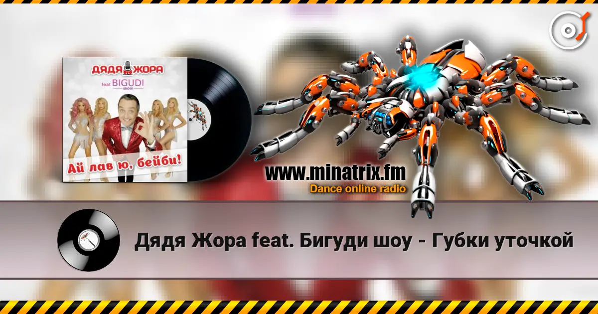 Дядя Жора feat. Бигуди шоу - Губки уточкой listen online in high quality | Minatrix.FM