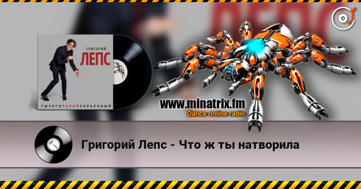 Григорий Лепс - Что ж ты натворила listen online in high quality | Minatrix.FM