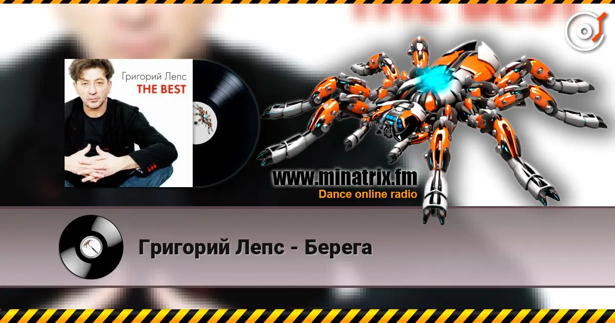Григорий Лепс - Берега listen online in high quality | Minatrix.FM