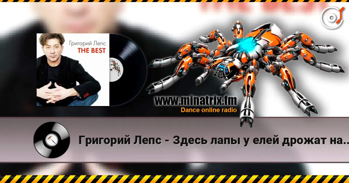 Григорий Лепс - Здесь лапы у елей дрожат на весу listen online in high quality | Minatrix.FM