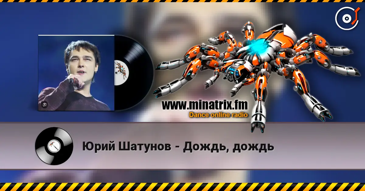 Юрий Шатунов - Дождь, дождь listen online in high quality | Minatrix.FM