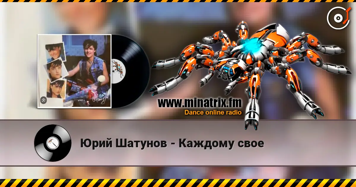 Юрий Шатунов - Каждому свое listen online in high quality | Minatrix.FM