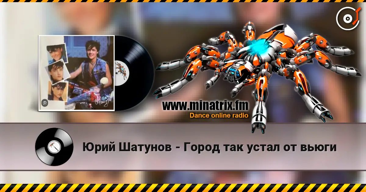 Юрий Шатунов - Город так устал от вьюги listen online in high quality | Minatrix.FM