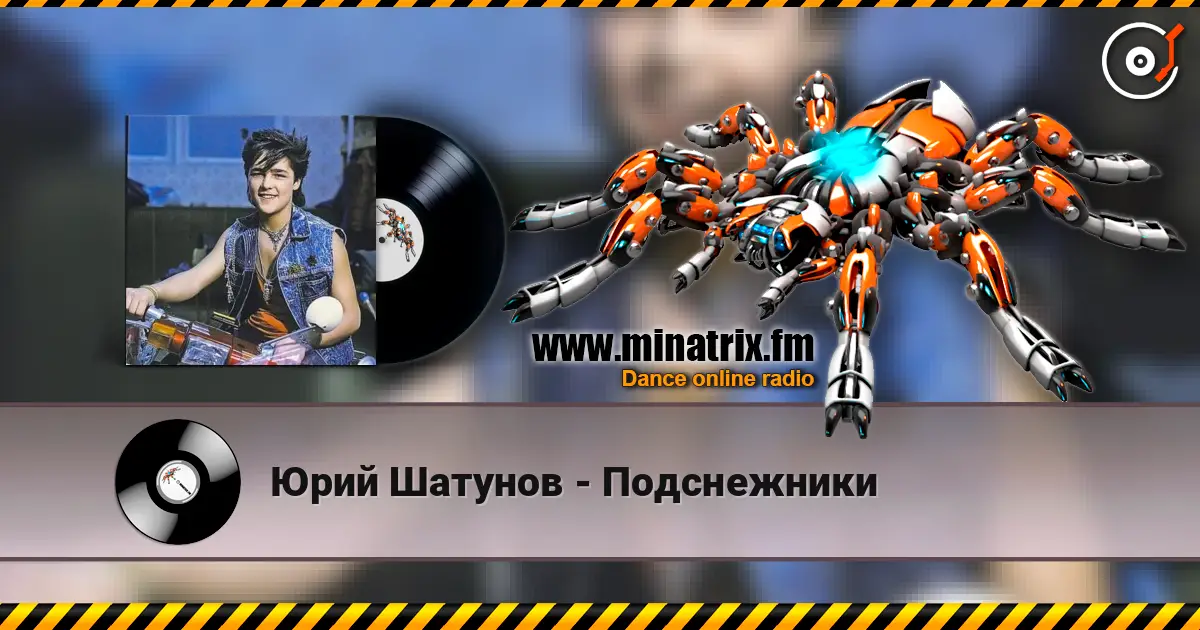 Юрий Шатунов - Подснежники listen online in high quality | Minatrix.FM