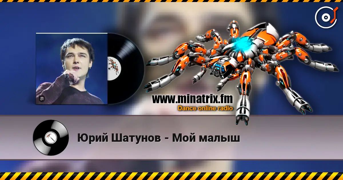 Юрий Шатунов - Мой малыш listen online in high quality | Minatrix.FM