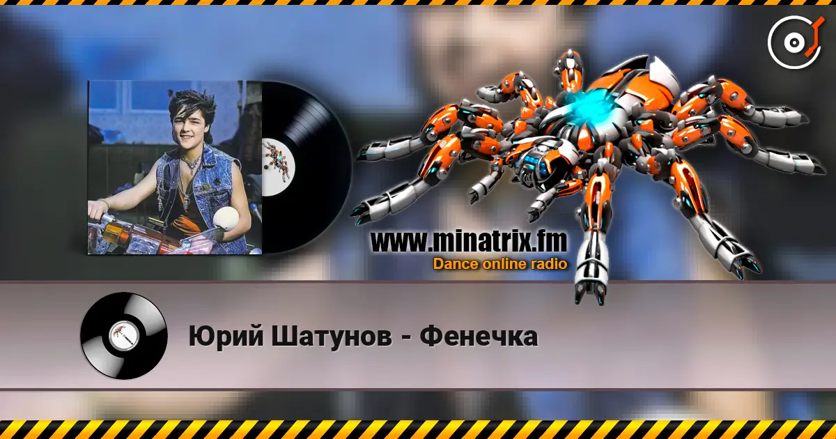 Юрий Шатунов - Фенечка listen online in high quality | Minatrix.FM