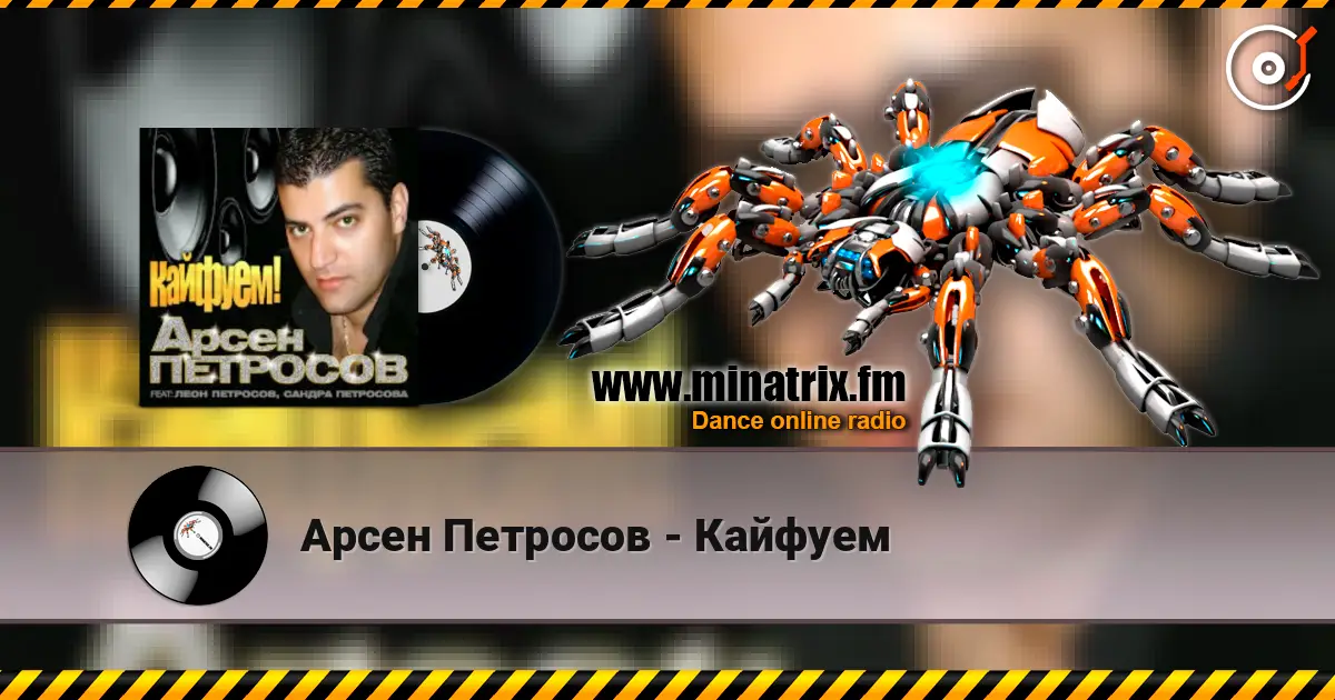 Арсен Петросов - Кайфуем listen online in high quality | Minatrix.FM