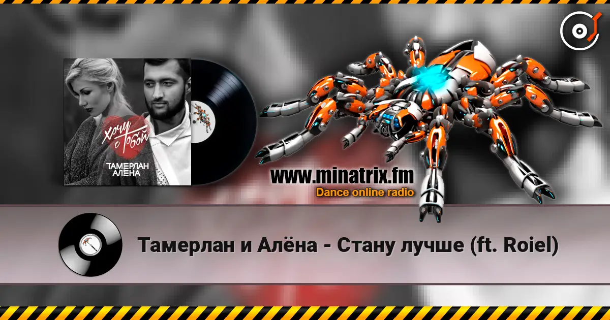 Тамерлан и Алёна - Стану лучше (ft. Roiel) listen online in high quality | Minatrix.FM