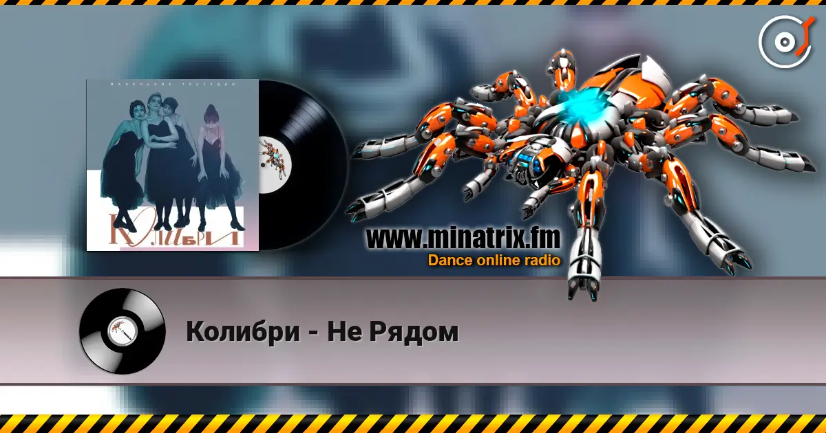Колибри - Не Рядом listen online in high quality | Minatrix.FM