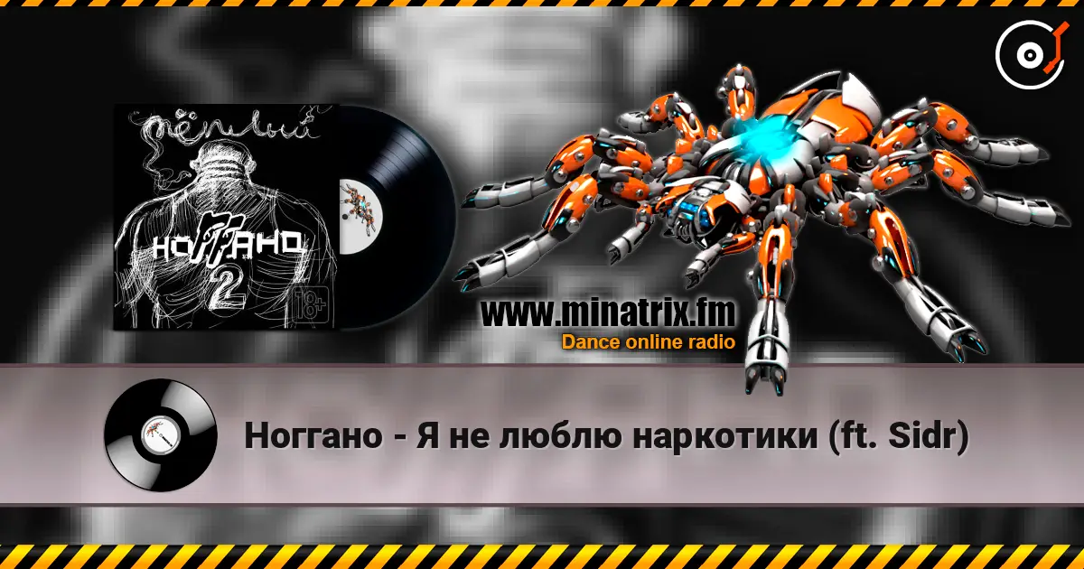 Ноггано - Я не люблю наркотики (ft. Sidr) listen online in high quality | Minatrix.FM